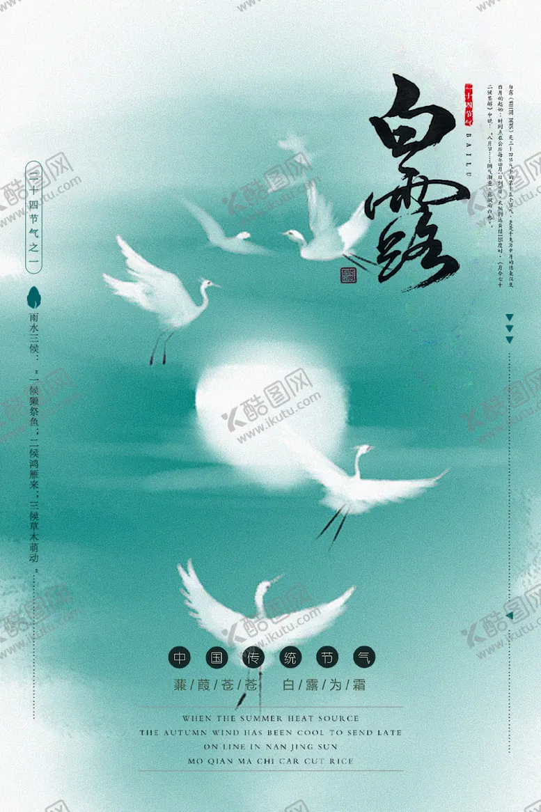 编号：19331706300949042180【酷图网】源文件下载-白露海报