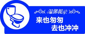 卫生间提示牌  来也匆匆去也冲