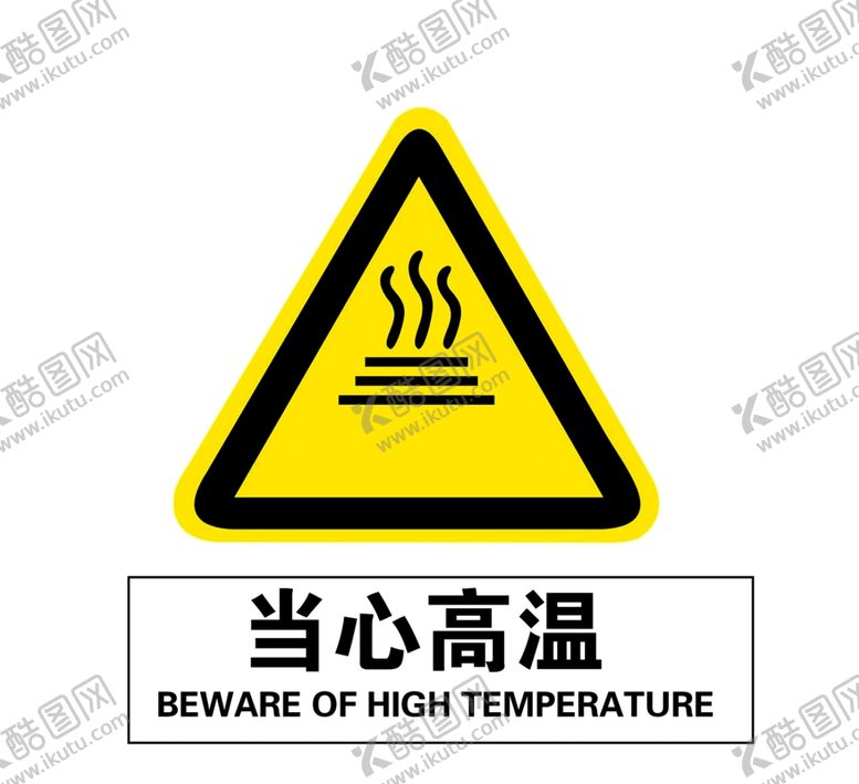 编号：56860702141353109529【酷图网】源文件下载-当心高温