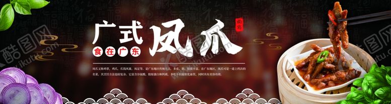 编号：13632105150824141533【酷图网】源文件下载-广东凤爪美食宣传展板