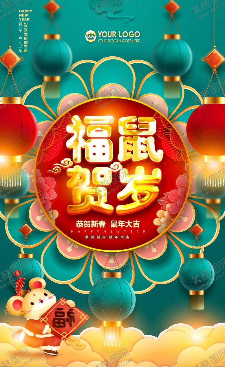 编号：96716807081952402072【酷图网】源文件下载-2020鼠年海报