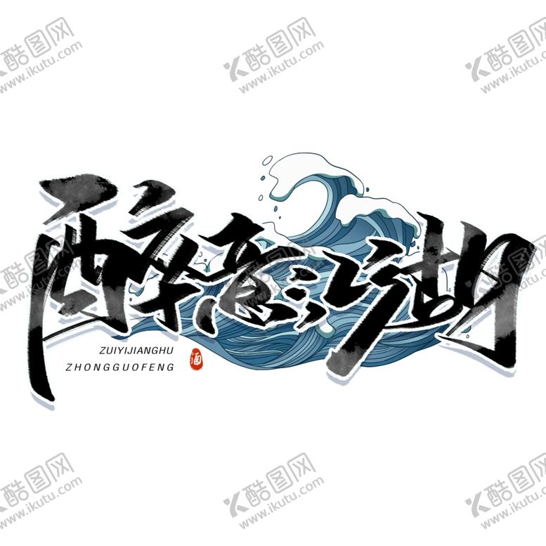 编号：63278006282146189429【酷图网】源文件下载-醉忆江湖