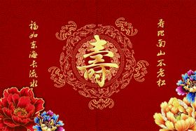 喜庆寿字花卉装饰图