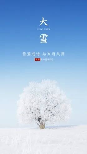 大雪海报小立冬节气单图二十四节气
