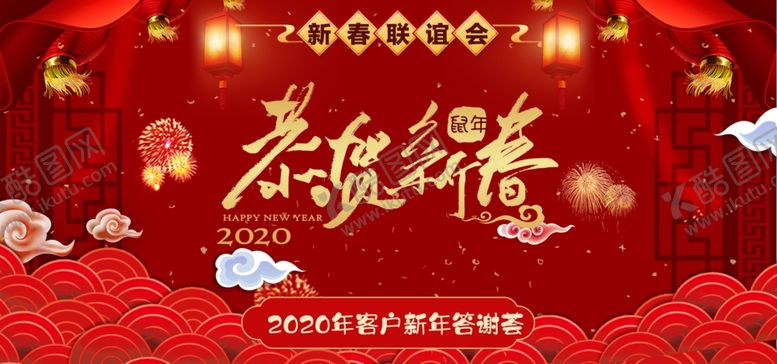 编号：75749109232127205172【酷图网】源文件下载-2020客户新春联谊会展板海报