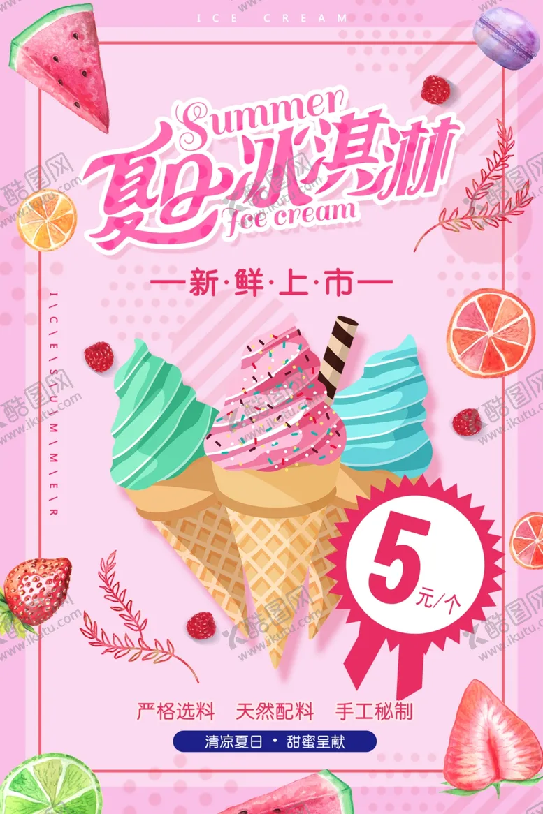 编号：52667806281106286230【酷图网】源文件下载-冰淇淋