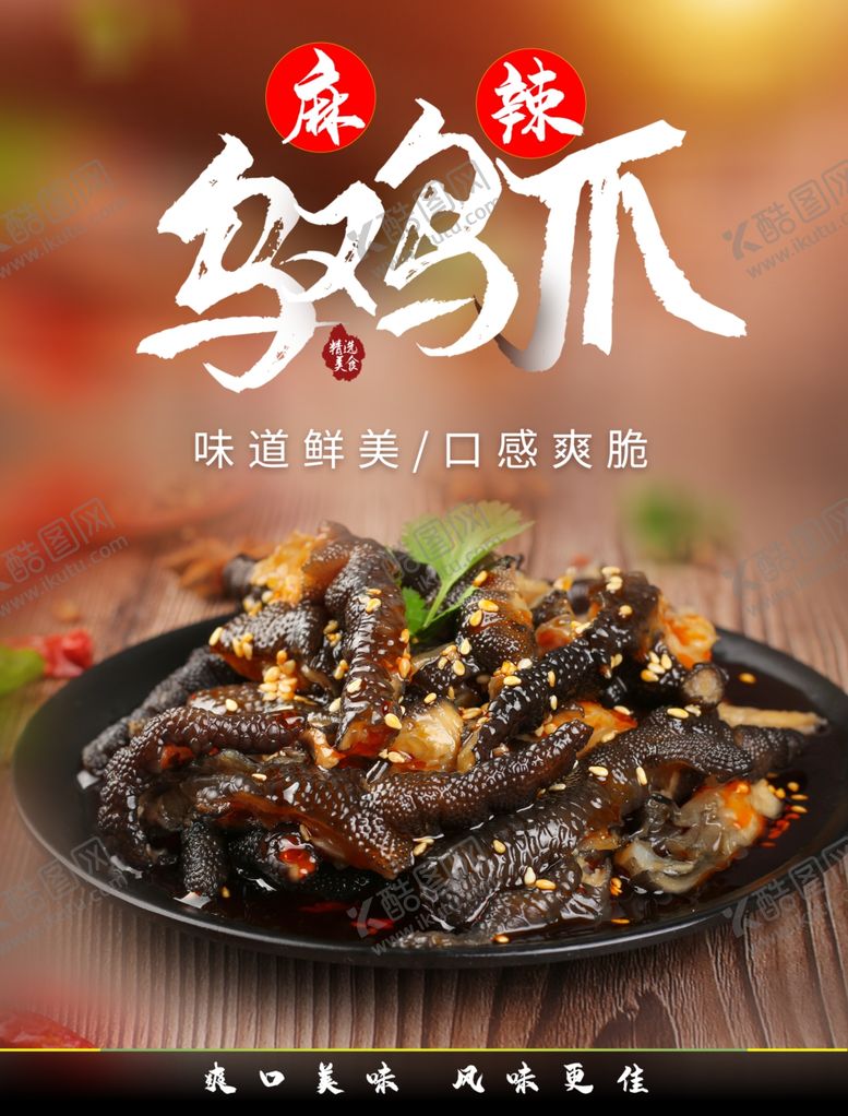 乌鸡无骨鸡爪凉拌黑海报麻辣海报