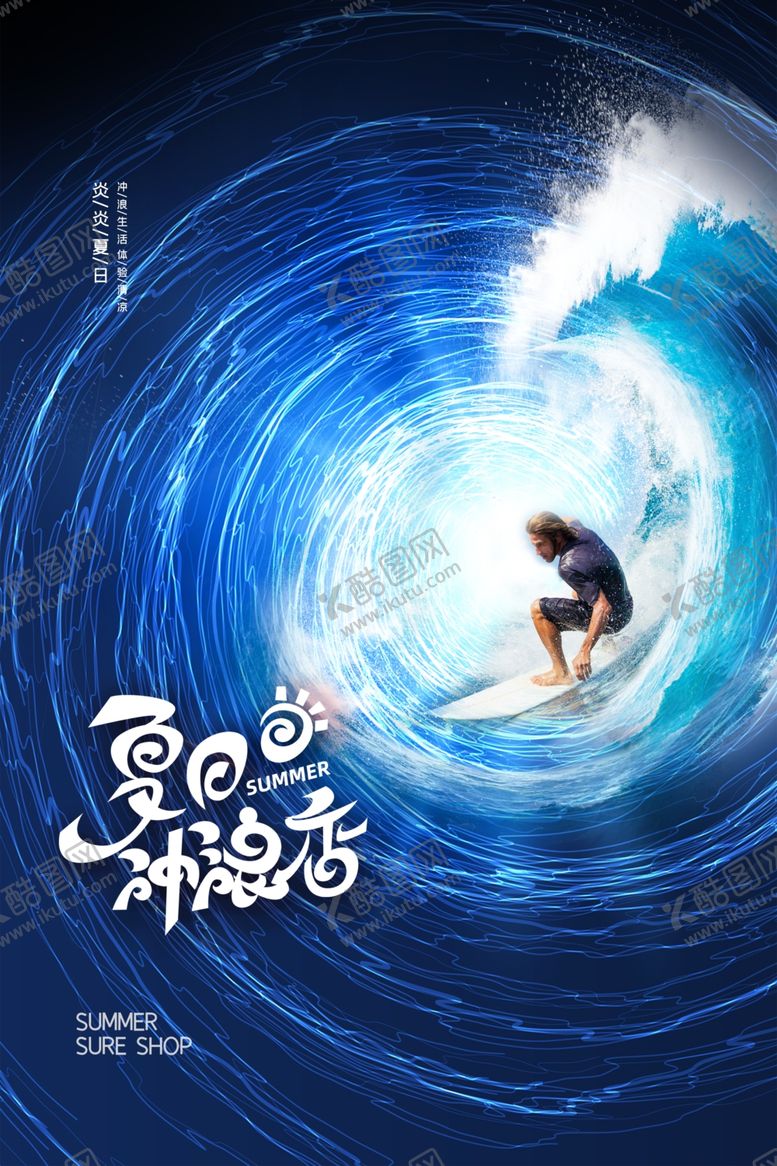 编号：16915010111258325294【酷图网】源文件下载-夏日冲浪
