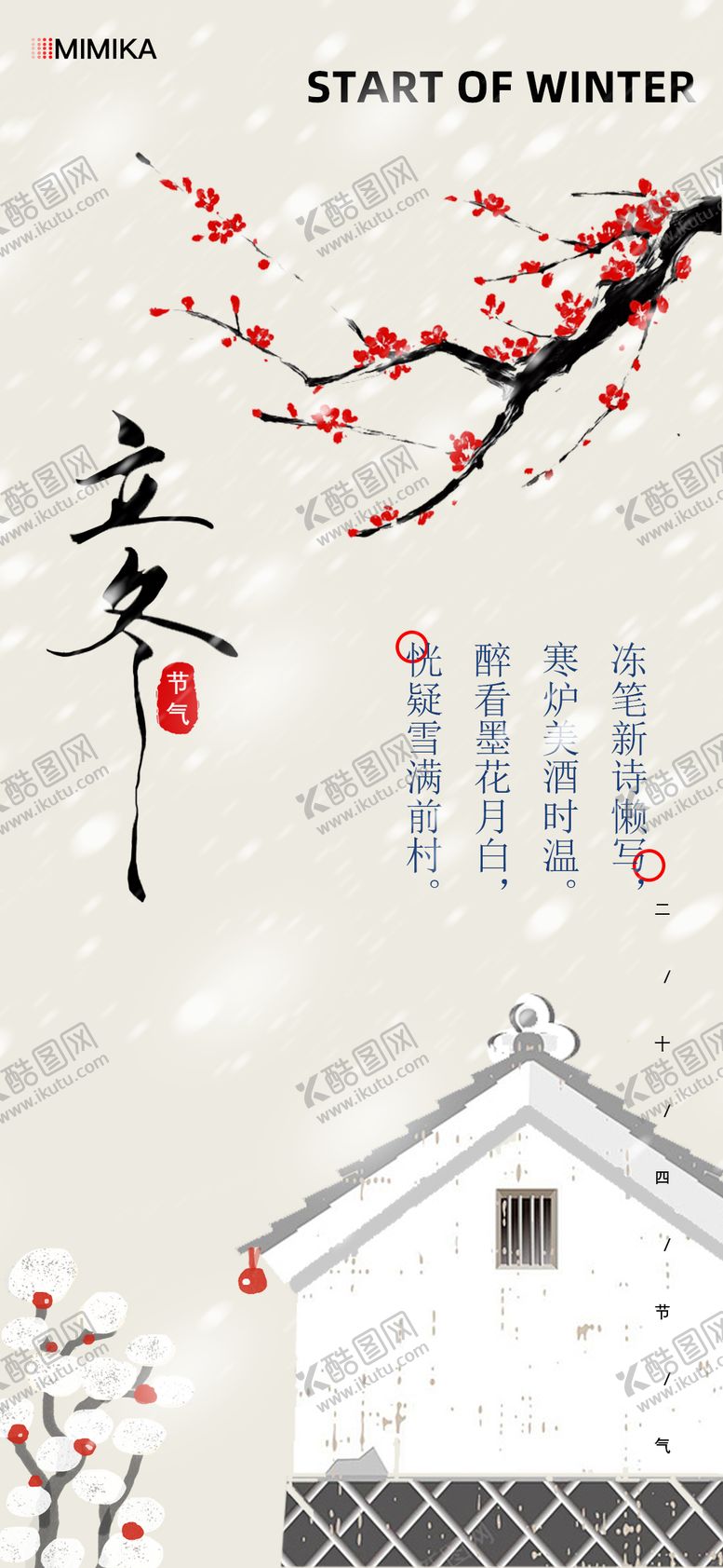 编号：44891512050208301483【酷图网】源文件下载-立冬节气海报