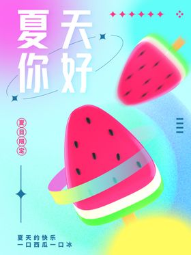 创意夏天西瓜手绘海报画