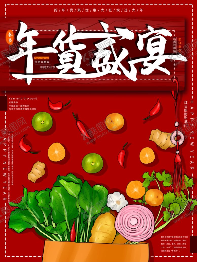 编号：99933010210745349346【酷图网】源文件下载-年货盛宴