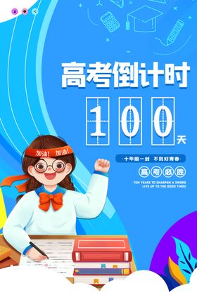 高考倒计时100天海报