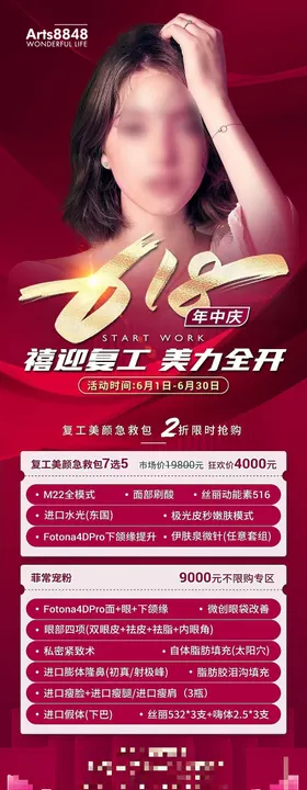 医美618年中庆海报