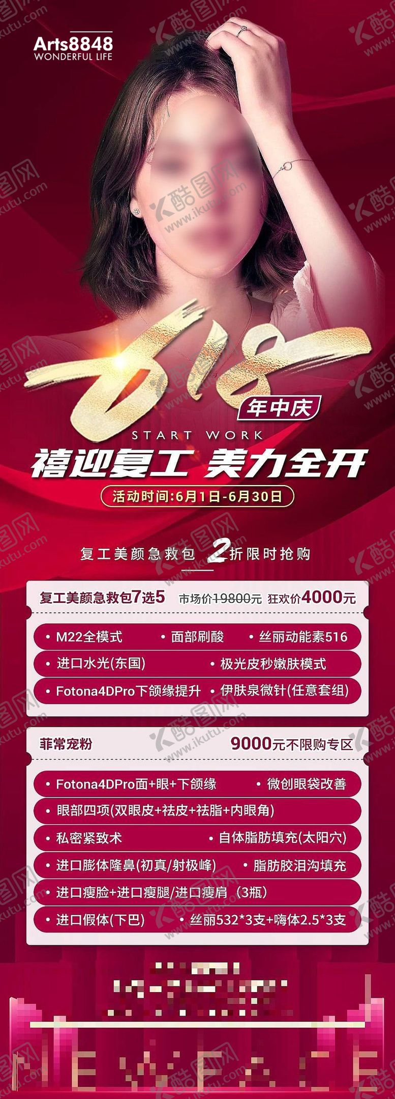 编号：81835606120029385500【酷图网】源文件下载-医美618年中庆海报