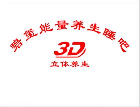 3D立体养生