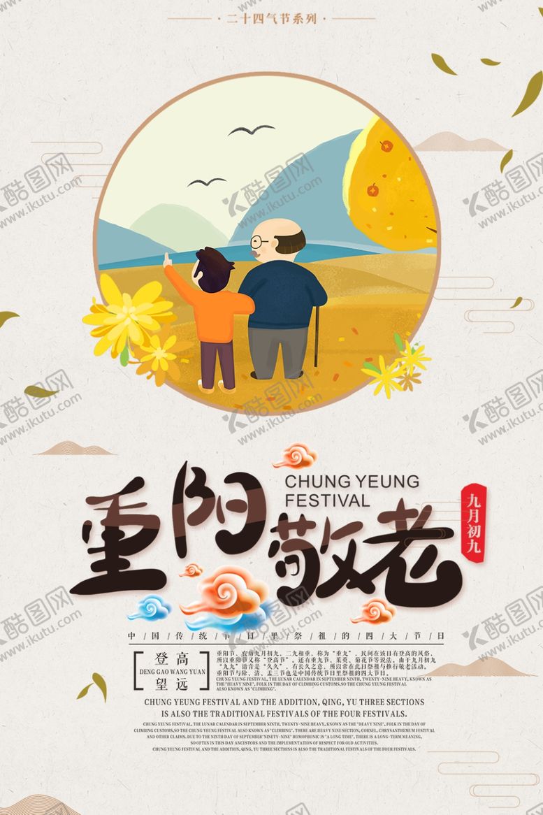 编号：91932610021947364379【酷图网】源文件下载-重阳节