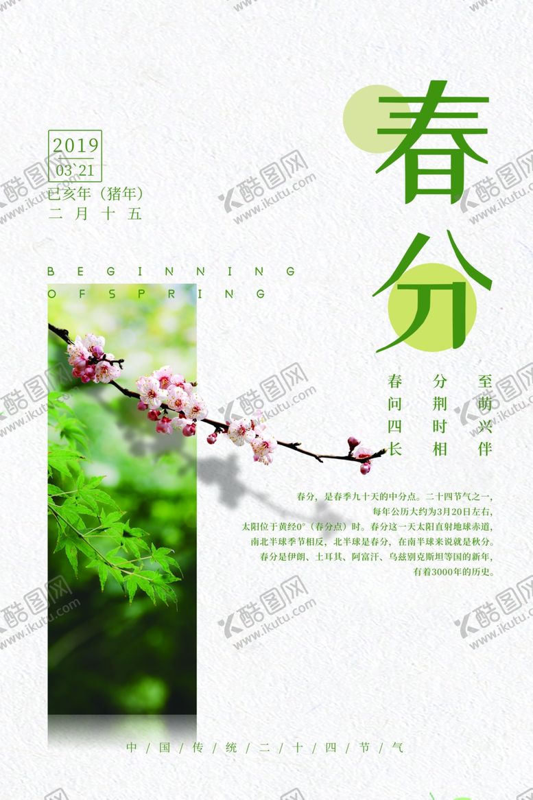 编号：86100205091452202604【酷图网】源文件下载-春分节气传统活动宣传海报素材