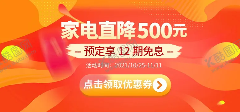 编号：76152809172224142863【酷图网】源文件下载-家电促销