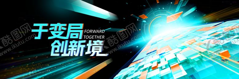 编号：99785512031137229136【酷图网】源文件下载-创新会议主视觉