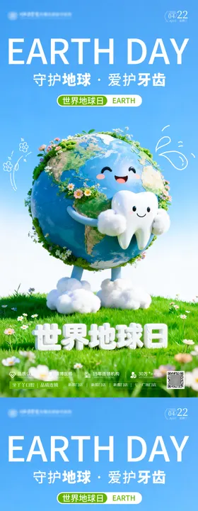 世界地球日宣传口腔海报