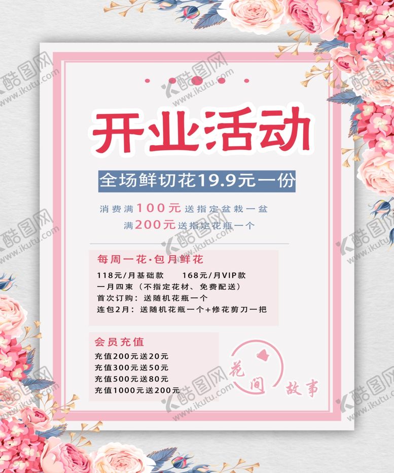 编号：50056904301247499601【酷图网】源文件下载-花店开业