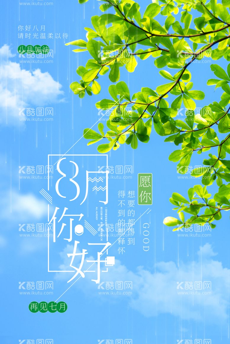 编号：91673509151211507018【酷图网】源文件下载-八月你好  夏天促销遇见