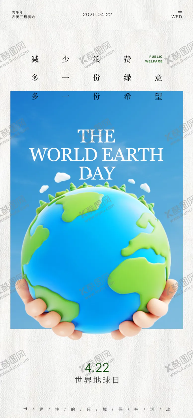 编号：30030104180216002905【酷图网】源文件下载-地球日海报