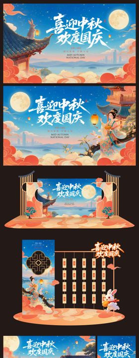 中秋国庆展板背景板海报美陈