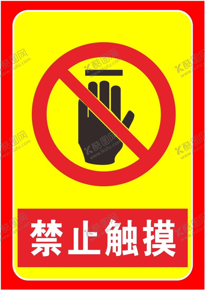 编号：20210612230058464395【酷图网】源文件下载-禁止触摸