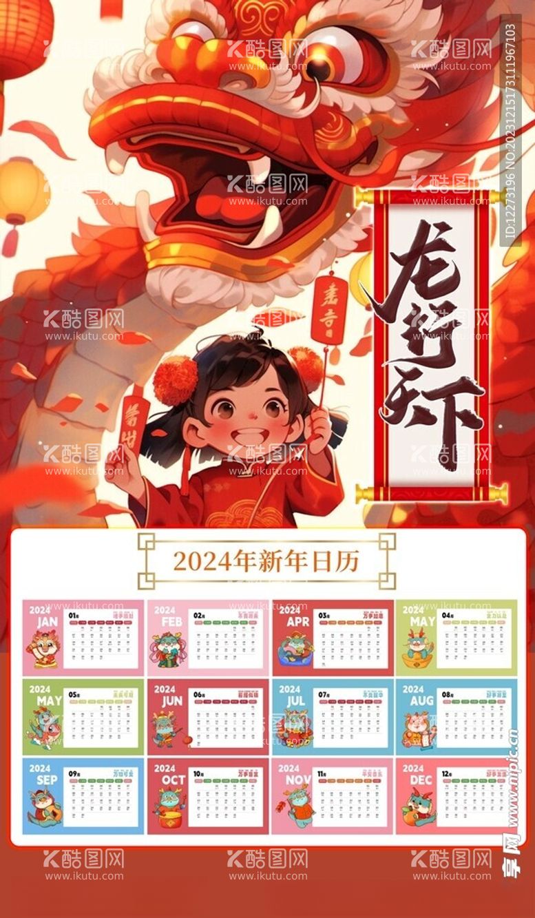 编号：83661111241517195258【酷图网】源文件下载-2024挂历