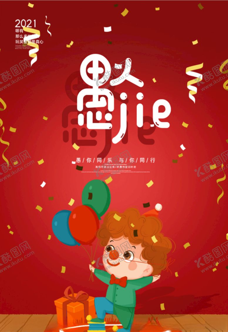编号：83753503250834479181【酷图网】源文件下载-愚人节