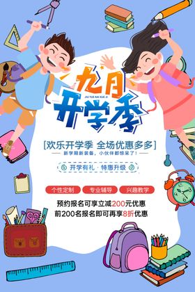 九月开学季海报