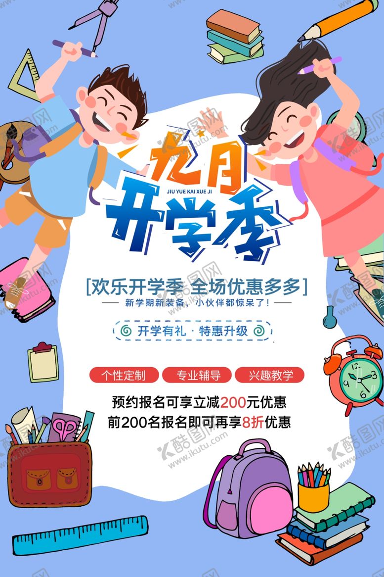 编号：67849305011533103030【酷图网】源文件下载-九月开学季海报