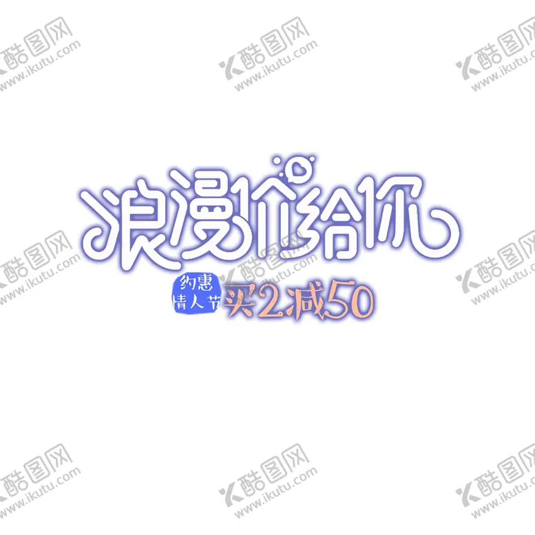 编号：52245707010345062228【酷图网】源文件下载-浪漫素材