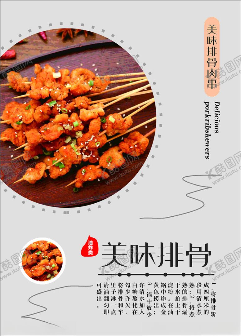 编号：89672402190033475743【酷图网】源文件下载-排骨串