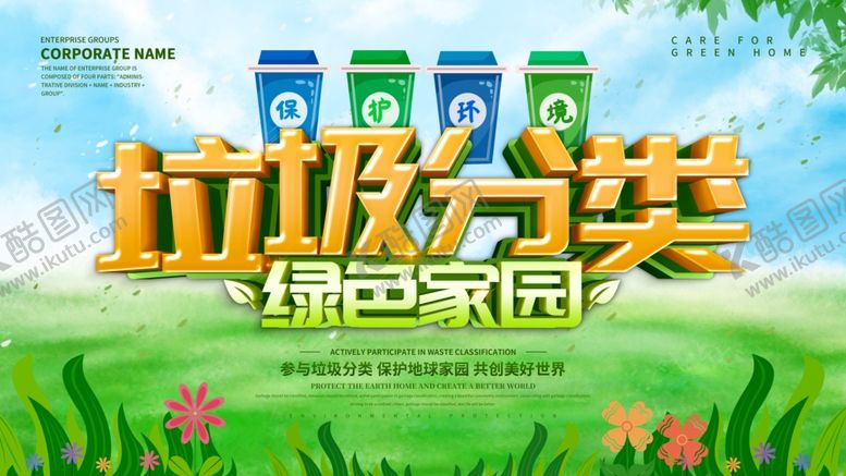 编号：87747504010433358978【酷图网】源文件下载-垃圾分类