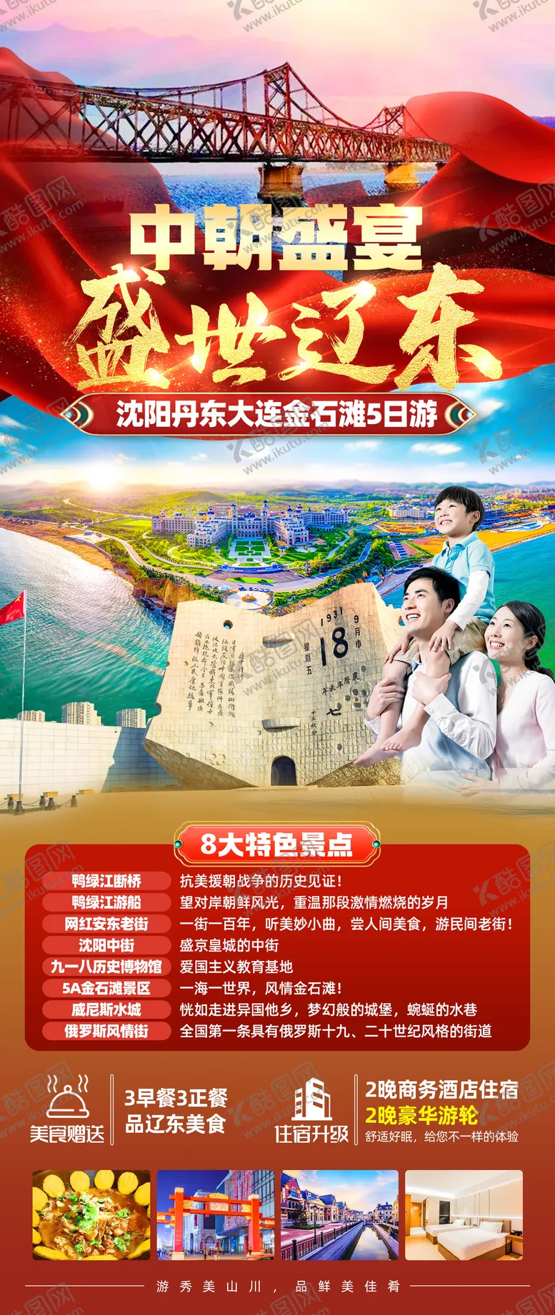 编号：44773503292122187003【酷图网】源文件下载-中朝盛宴盛世辽东旅游海报