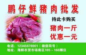 猪肉名片批发零售名片