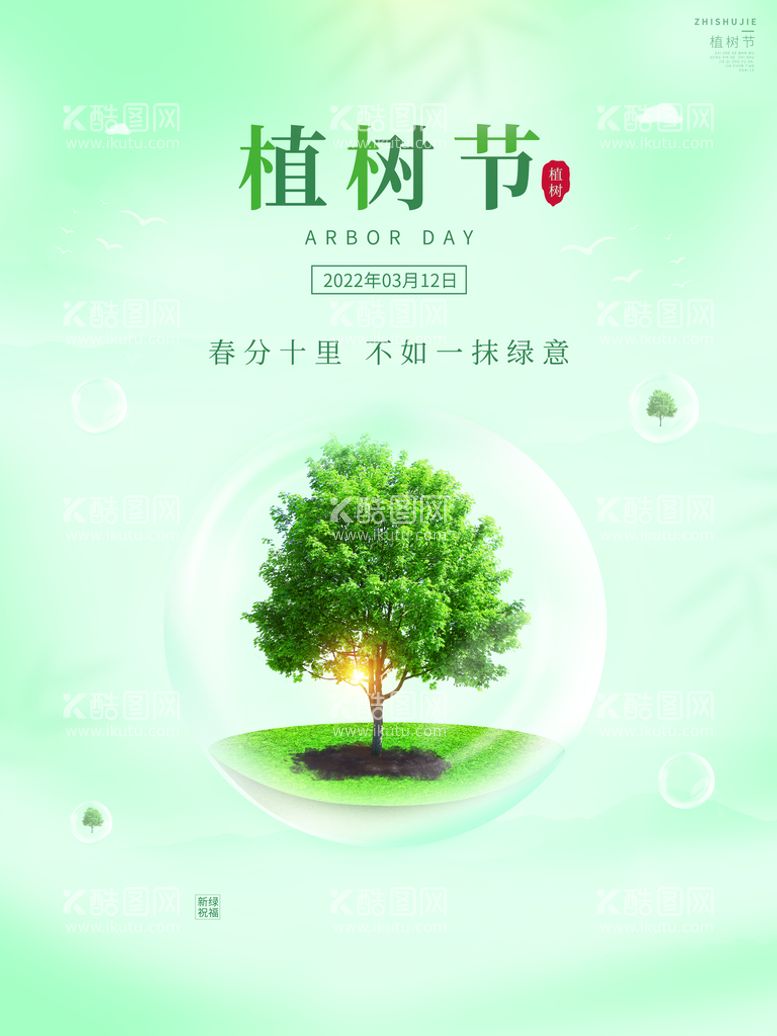 编号：07832109282022365371【酷图网】源文件下载-植树节