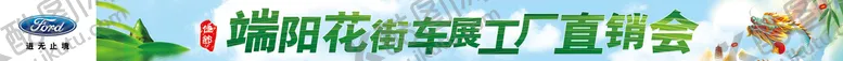 编号：27819309200713141254【酷图网】源文件下载-端午节横幅