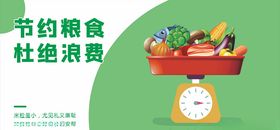 节约粮食杜绝浪费