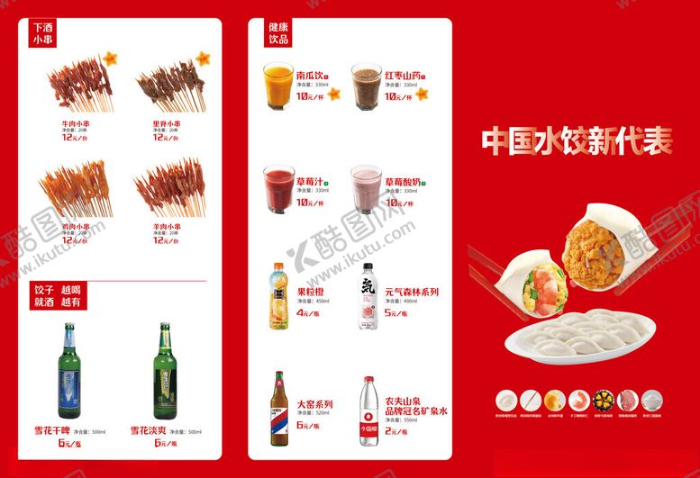编号：62798511182109104619【酷图网】源文件下载-水饺店价目表