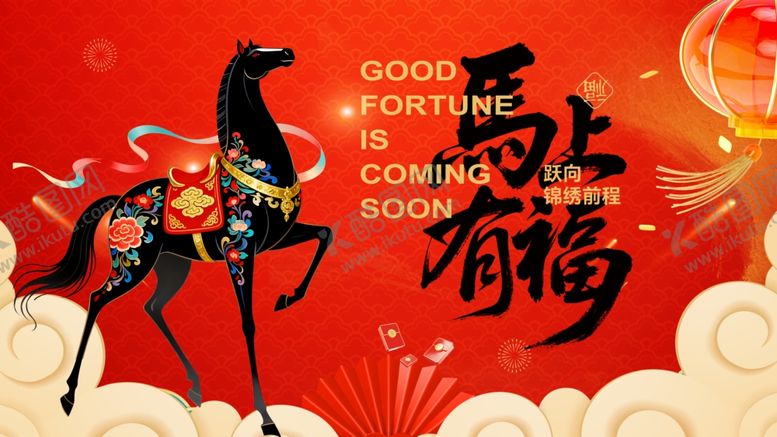 编号：69574904110155152138【酷图网】源文件下载-马年喜庆贺岁插画