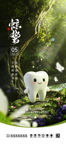 口腔门诊惊蛰节气海报