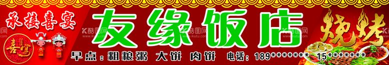 编号：47613909220009422431【酷图网】源文件下载-饭店  烧烤  婚宴   结婚