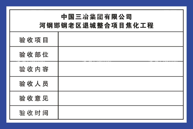 编号：24530902082259057473【酷图网】源文件下载-工程验收项目牌