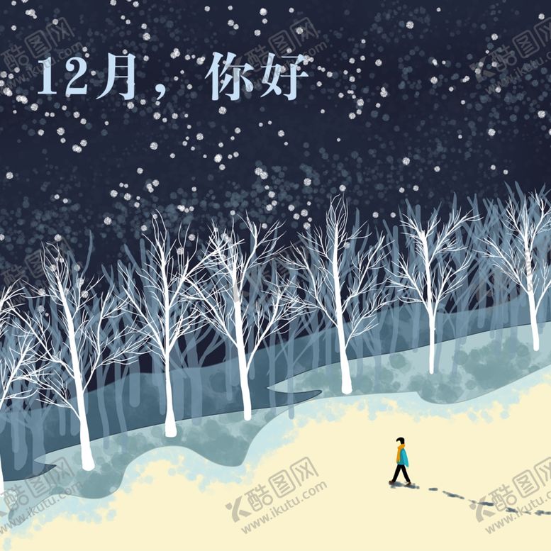 编号：16753607041547487268【酷图网】源文件下载-你好12月