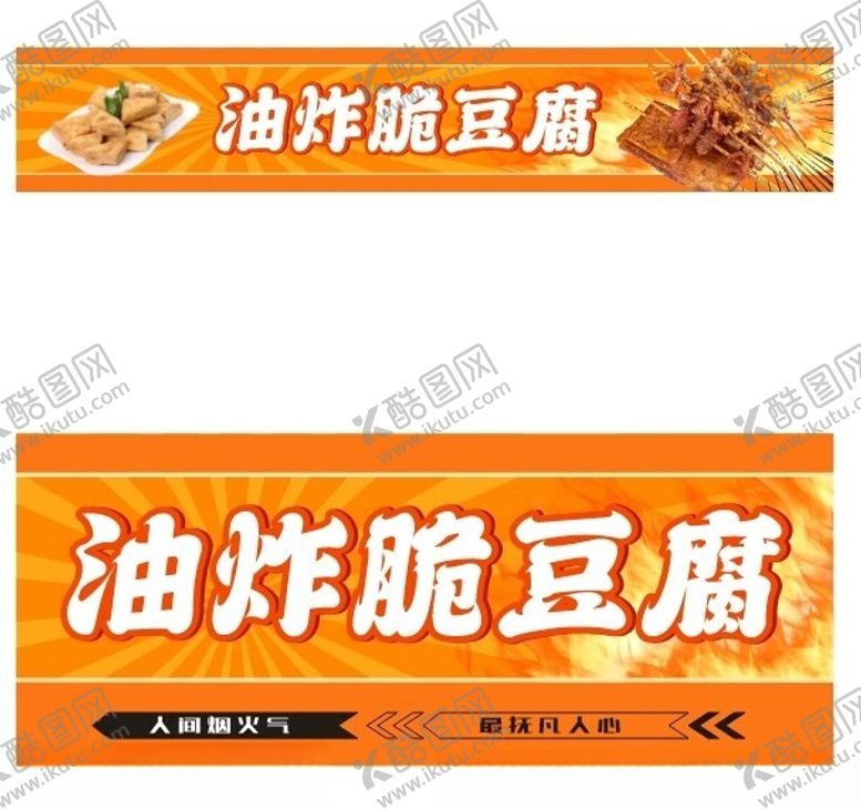 编号：26295401241318059647【酷图网】源文件下载-炸豆腐