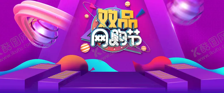 编号：42805010270306018028【酷图网】源文件下载-双品网购节