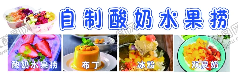 编号：33350201182030134784【酷图网】源文件下载-酸奶水果捞